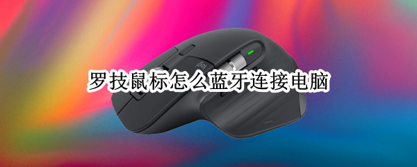 罗技鼠标怎么蓝牙连接电脑 罗技鼠标怎么蓝牙连接电脑win7