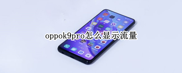oppok9pro怎么显示流量 oppok9怎么设置流量显示