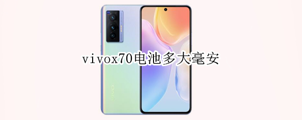 vivox70电池多大毫安 vivox70电池多少毫安