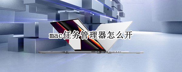 mac任务管理器怎么开（mac任务管理器怎么开 快捷键）