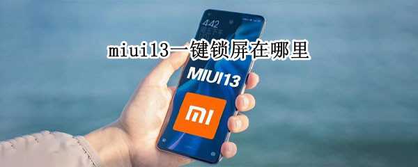 miui13一键锁屏在哪里 小米11一键锁屏在哪里
