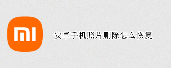 安卓手机照片删除怎么恢复（安卓手机照片删除怎么恢复免费）