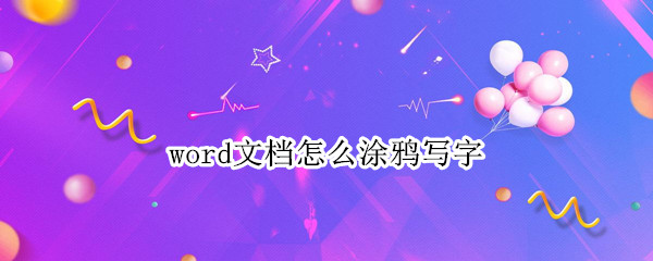 word文档怎么涂鸦写字 word文档怎么涂鸦写字添加的笔是灰色
