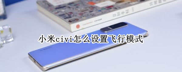 小米civi怎么设置飞行模式 小米自动飞行模式在哪里设置