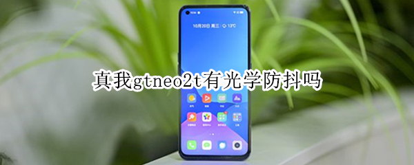 真我gtneo2t有光学防抖吗 真我gtneo闪速版支持光学防抖吗