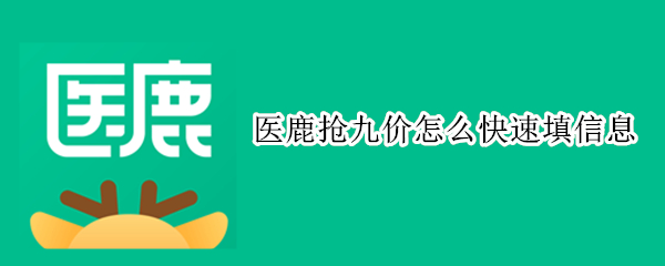医鹿抢九价怎么快速填信息（医鹿抢九价怎么快速填信息荣耀快捷键怎么设置）