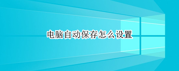 电脑自动保存怎么设置 wps电脑自动保存怎么设置