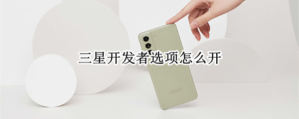 三星开发者选项怎么开 三星开发者选项怎么开帧数