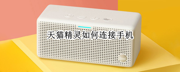 天猫精灵怎样连接手机 天猫精灵怎样连接手机热点