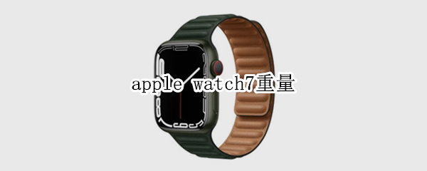 apple watch7重量
