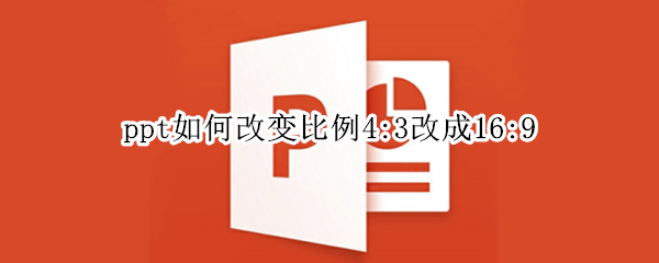 ppt如何改变比例4:3改成16:9（ppt如何修改比例16:9）