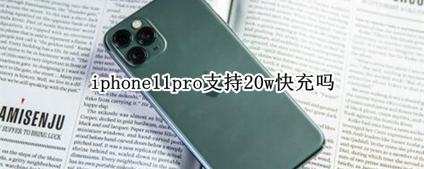 iphone11pro支持20w快充吗（iphone11pro支持30w快充吗）