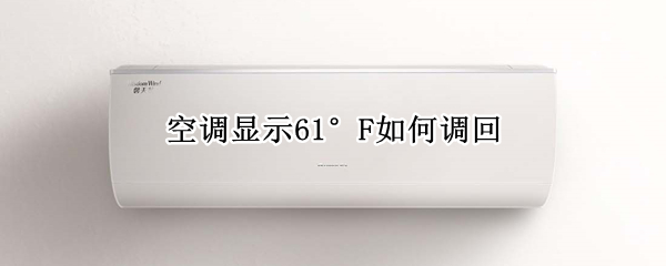 空调显示61°F如何调回 空调显示69°F怎么调回来