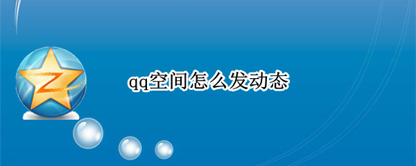 qq空间怎么发动态（qq空间怎么发动态图）