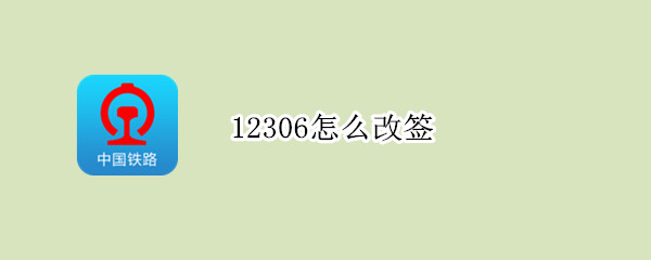 12306怎么改签 12306怎么改签第二天的火车票