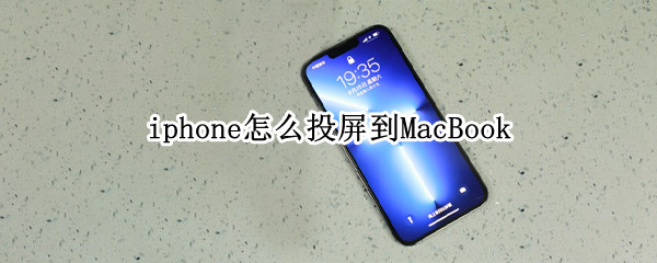 iphone怎么投屏到MacBook（iphone怎么投屏到macbook上）