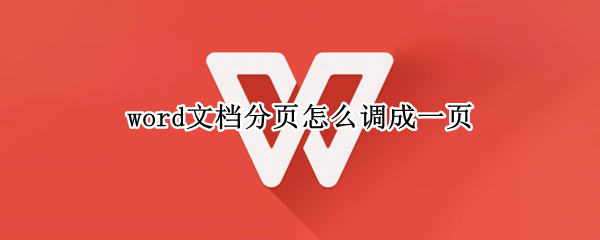 word文档分页怎么调成一页（word分页了怎么调成一页）