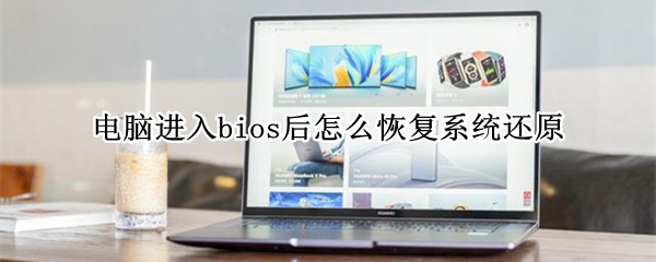 电脑进入bios后怎么恢复系统还原