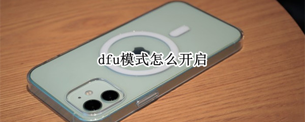 dfu模式怎么开启 xsmaxdfu模式怎么开启