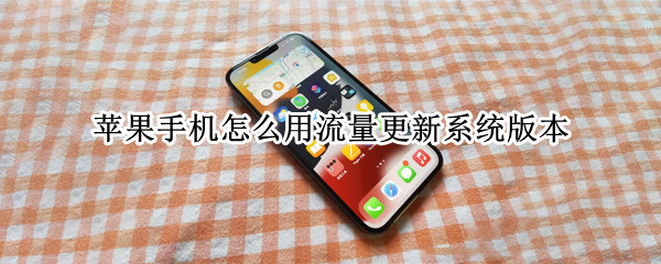 苹果手机怎么用流量更新系统版本（苹果手机如何用流量更新系统版本）