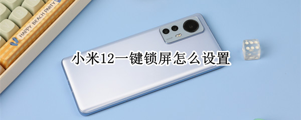 小米12一键锁屏怎么设置（小米12一键锁屏怎么设置密码）