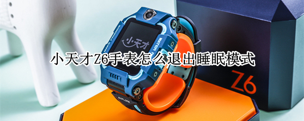 小天才Z6手表怎么退出睡眠模式 小天才电话手表z5为什么老是显示睡眠模式