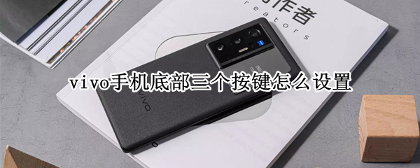 vivo手机底部三个按键怎么设置（vivo手机底部三个按键怎么设置）