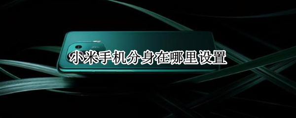 小米手机分身在哪里设置