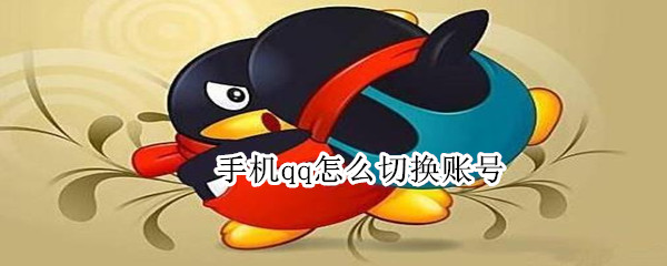 手机qq怎么切换账号（苹果手机qq怎么切换账号）