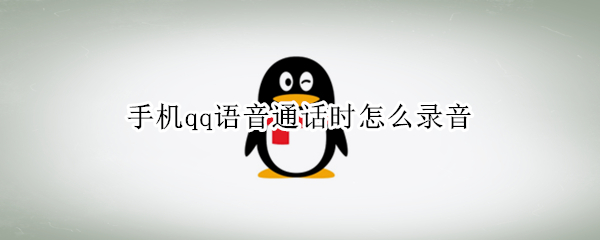 手机qq语音通话时怎么录音