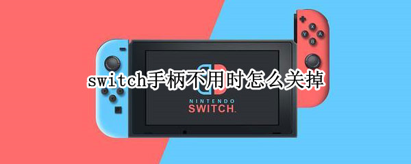 switch手柄不用时怎么关掉