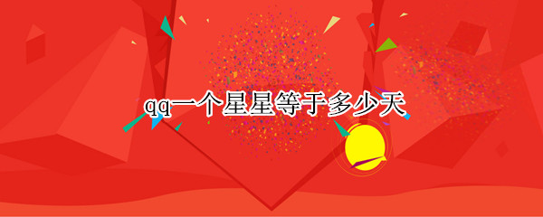 qq一个星星等于多少天 QQ一颗星星需要多少天
