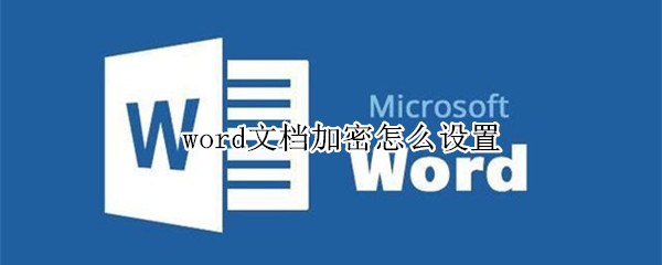 word文档加密怎么设置（word文档加密怎么设置2007）