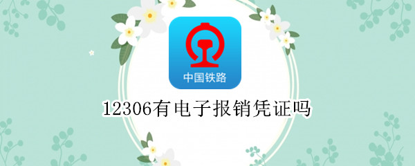 12306有电子报销凭证吗 12306有电子报销凭证吗怎么查