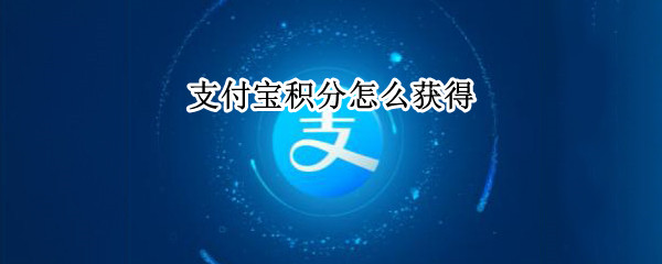 支付宝积分怎么获得