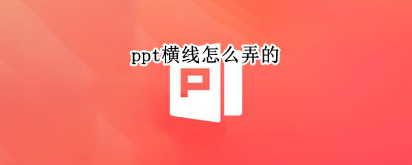 ppt横线怎么弄的 ppt横线怎么弄的好看