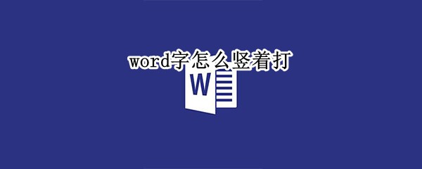 word字怎么竖着打 word字怎么竖着打出来