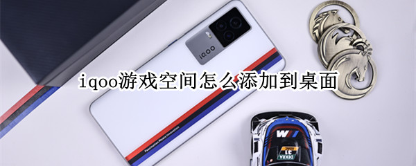 iqoo游戏空间怎么添加到桌面 iQOO怎么把游戏空间添加到桌面