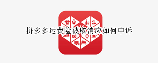 拼多多运费险被取消应如何申诉 拼多多运费险被取消应如何申诉赔偿