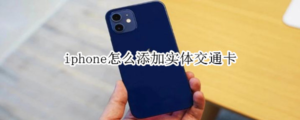 iphone怎么添加实体交通卡