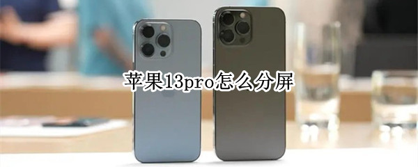 苹果13pro怎么分屏 苹果13pro怎么分屏吗