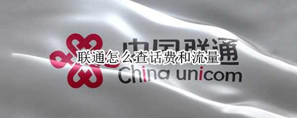 联通怎么查话费和流量 中国联通怎么查话费和流量