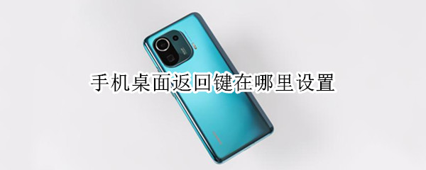 手机桌面返回键在哪里设置 荣耀手机桌面返回键在哪里设置
