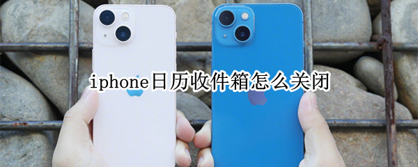 iphone日历收件箱怎么关闭 苹果日历关闭收件箱