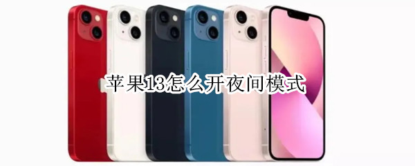 苹果13怎么开夜间模式（苹果13怎么开夜间模式啊）