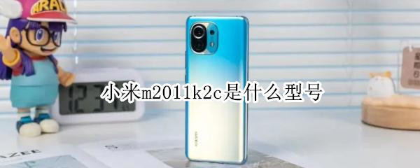 小米m2011k2c是什么型号 M2011K2C的小米新机