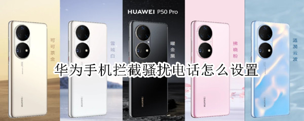 华为手机拦截骚扰电话怎么设置 华为手机拦截骚扰电话怎么设置取消