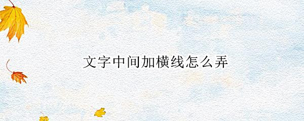 文字中间加横线怎么弄 css文字中间加横线怎么弄