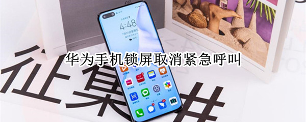 华为手机锁屏取消紧急呼叫 华为手机锁屏取消紧急呼叫功能