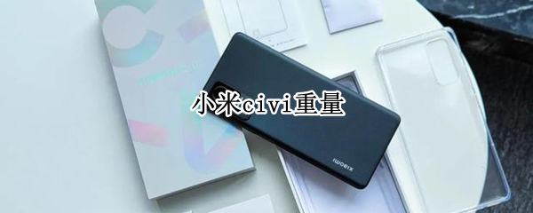 小米civi重量 小米civi2重量